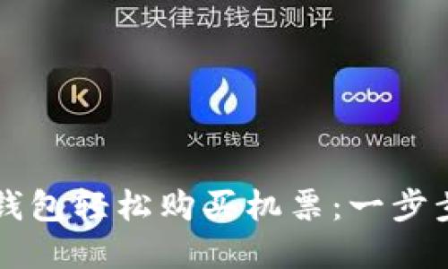 如何利用数字钱包轻松购买机票：一步步教你省时省力