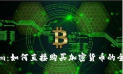 Tokenim：如何直接购买加密货币的全面