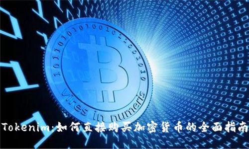 Tokenim：如何直接购买加密货币的全面指南