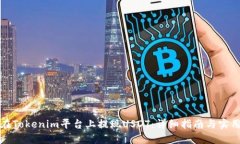 如何在Tokenim平台上提现USDT：详细指南