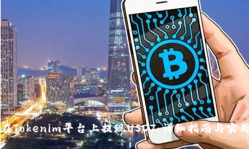 如何在Tokenim平台上提现USDT：详细指南与实用技巧