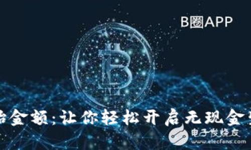 数字钱包初始金额:让你轻松开启无现金生活的第一步
