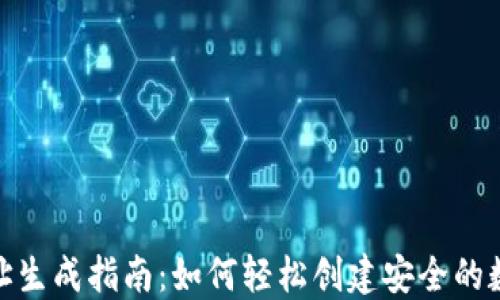 
数字钱包地址生成指南：如何轻松创建安全的数字资产地址