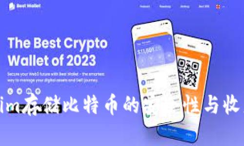 Tokenim存储比特币的安全性与收益分析