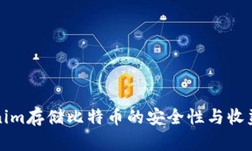 Tokenim存储比特币的安全性与收益分析