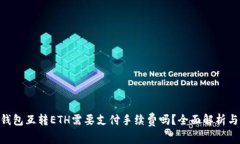Tokenim钱包互转ETH需要支付手续费吗？