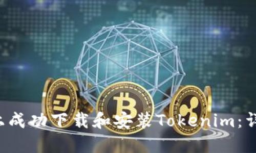 如何在苹果7上成功下载和安装Tokenim：详细步骤与技巧