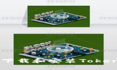 如何在苹果7上成功下载和安装Tokenim：