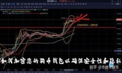 如何加密您的狗币钱包以确保安全性和