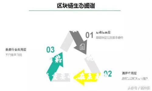 关于BTT（BitTorrent Token）和Tokenim的问题，涉及到加密货币的交易和存储。首先，要了解Tokenim是一个专注于代币交易的平台，而BTT是一种基于区块链的数字资产。因此，将BTT放到Tokenim中进行交易或管理是一个值得探讨的问题。

什么是BTT（BitTorrent Token）？
BTT是BitTorrent网络推出的加密货币，旨在促进内容分发和用户之间的互动。通过使用BTT，用户可以为下载速度支付，或者用BTT奖励优质的内容提供者。在区块链的支持下，BTT带来了透明度和安全性，推动了去中心化网络的发展。

Tokenim平台简介
Tokenim是一个加密资产交易平台，提供用户友好的界面和多样化的交易工具。用户可以在这个平台上安全地交易多种加密资产，包括主流的比特币和以太坊，以及一些较小的代币。Tokenim不仅关注交易的便捷性，还致力于提供全面的市场分析和消息资讯，帮助用户做出更好的投资决策。

BTT是否能够在Tokenim上交易？
在考虑BTT能否在Tokenim上交易之前，需要查看Tokenim当前支持的代币列表。如果BTT在Tokenim的支持范围内，则用户可以方便地进行交易。然而，具体支持的代币情况常常会发生变更，因此最好查看Tokenim的官方网站或与客户服务联系以确认最新信息。

如何将BTT放入Tokenim进行交易
如果确认了Tokenim支持BTT，那么用户可以根据以下步骤进行操作：首先，您需要在Tokenim平台注册账户。这个过程通常包括提供基本的信息以及通过身份验证。注册完成后，用户需要将BTT转入他们的Tokenim钱包。

转账时，务必注意您的BTT钱包地址输入是否正确，确保没有导致资金损失的风险。转账成功后，用户即可在Tokenim上查看自己的BTT余额，并随时进行交易操作。用户可以选择将BTT转换为其他加密资产，或是进行BTT的买入卖出操作，根据市场行情灵活调整投资策略。

投资BTT的优势与风险
在投资BTT之前，了解其潜在的优势与风险是非常重要的。首先，BTT作为BitTorrent网络的原生代币，具有很强的实用性。用户可以利用BTT提升下载速度，这为BTT提供了基本的需求支撑。此外，随着内容共享经济的发展，BTT可能迎来更多应用场景，进一步提升其价值。

然而，如同其他加密货币，BTT的价格也非常波动，投资风险不可忽视。市场投机行为、政策变化、项目进展等都可能影响BTT的价格。一些投资者可能因为短期波动而做出错误的决策，因此制定合理的投资策略和风险控制十分必要。

我的个人见解与经验总结
作为一名加密货币的投资者，我对此有一些经验可以分享。在我看来，投资加密货币，不仅仅是选择一个代币那么简单。更重要的是，你需要对市场有深入的理解，以及对项目背后团队的信任。例如，BTT基于BitTorrent网络这个庞大的用户基础，我认为其具备长远的成长潜力。然而，仍然需要关注市场的变化，做出适时调整。

结论
综上所述，将BTT放入Tokenim进行交易是可行的，但需要用户首先确认Tokenim是否支持这种交易。BTT作为一种新兴的数字资产，具备一定的市场潜力，但其风险也不可小觑。在进行投资之前，建议多做市场调研，制定合理的风险管理策略。通过不断的学习和实践，相信每位投资者都能在这个充满机遇的领域中找到适合自己的发展道路。

在快速变化的加密市场中，获取最新消息、分析市场趋势、保持警惕和灵活应对，都是成功的关键。不论你是新手还是经验丰富的投资者，保持学习的态度都是至关重要的。在未来的日子里，希望每一位投资者都能抓住机遇，实现财富的增值。