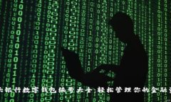各大银行数字钱包编号大全：轻松管理