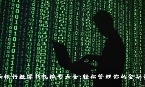 各大银行数字钱包编号大全:轻松管理你的金融资产