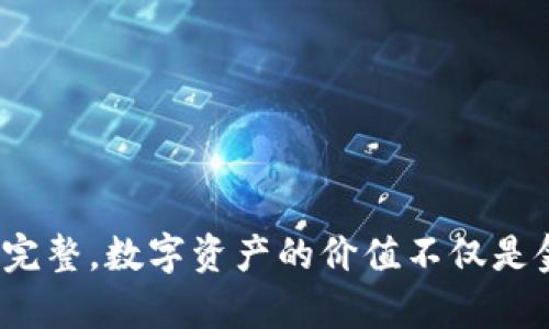 tidying区块链钱包找回软件：轻松恢复数字资产的安全利器/tidying  
区块链, 钱包找回, 数据恢复, 数字资产, 隐私保护/guanjianci  

引言  
随着数字货币的迅猛发展，区块链钱包已经成为越来越多投资者和用户的重要工具。无论是比特币、以太坊还是其他各种新兴加密货币，钱包的安全性和可用性都至关重要。然而，不幸的是，我们常常会遇到钱包密码丢失、设备损坏等情况，导致无法访问我们辛辛苦赚来的数字资产。为此，区块链钱包找回软件应运而生，助用户轻松恢复数字资产。  

什么是区块链钱包？  
在探讨找回软件之前，我们首先要理解什么是区块链钱包。简单来说，区块链钱包是一个软件应用程序或实体设备，用于存储和管理用户的私钥，并与区块链网络进行交互。分类上，区块链钱包可以分为热钱包和冷钱包两种，其中热钱包通常连接互联网，便于快速交易，而冷钱包则是离线存储，安全性更高。  

为何需要区块链钱包找回软件？  
无论是因为什么原因丢失了对钱包的访问权限，找回软件都能提供帮助。很多用户在进行数字资产投资时，会因为一时的疏忽，如忘记密码、错误地删除了钱包应用，或者因为设备故障而失去对钱包的访问。针对这些情况，找回软件能够帮助用户有效地恢复丢失的密码或者钱包文件。  

常见的区块链钱包丢失情况  
有许多情况下，用户会发现自己无法访问钱包。比如：  
1. **忘记密码**  
   由于数字资产的钱包安全至关重要，很多用户使用复杂的密码来保护自己的钱包，这有可能导致一旦忘记密码，便无法找回。  
2. **设备故障或丢失**  
   有些用户习惯将钱包存储在手机或电脑上，一旦设备损坏或丢失，便可能导致无法进入钱包。  
3. **误操作**  
   用户在清理设备时，可能会不小心误删除钱包文件，或者在更新软件时丢失钱包信息。  
4. **网络攻击**  
   尤其是对于热钱包，黑客攻击的现象屡见不鲜，很多用户因此损失惨重。  

区块链钱包找回软件的功能与优势  
区块链钱包找回软件是一个专门为了解决上述问题而设计的工具，其主要功能和优势包括：  
ul  
listrong多种恢复方式/strong：针对不同情况，找回软件可以提供多重恢复方案，如密码恢复、钱包文件恢复等。/li  
listrong用户友好的界面/strong：一些找回软件不仅功能强大，还设计了简洁易懂的用户界面，方便用户快速上手。/li  
listrong高安全性/strong：优秀的找回软件会重视用户隐私和安全，不会泄露用户的敏感信息。/li  
listrong实时更新/strong：随着区块链技术的不断发展，找回软件会不定期更新，支持更多种类的钱包。/li  
listrong专业的客户服务/strong：大部分找回软件公司提供专业的客户服务，帮助用户解决使用中的问题。/li  
/ul  

如何使用区块链钱包找回软件  
strong选择合适的软件/strong：首先，用户需要选择与自己钱包相匹配的找回软件。当前市场上有不少此类工具，如Recuva、EaseUS Data Recovery Wizard等都是不错的选择。  
strong下载与安装/strong：访问官方网站，下载并安装软件。在安装时，建议选择非系统盘安装，以避免覆盖丢失的数据。  
strong扫描丢失的钱包文件/strong：运行软件，对丢失钱包文件的软件或设备进行深度扫描。这个过程可能需要一些时间，具体时间取决于数据的大小和设备的性能。  
strong查看恢复结果/strong：扫描完成后，软件将列出可恢复的文件，用户可以逐个查看，找到相关的区块链钱包文件或恢复码。  
strong恢复与导入/strong：选中文件，点击恢复，随后将文件导入到钱包软件中，即可重新访问数字资产。/strong  

个人经验分享  
在我个人的数字资产投资过程中，也曾遇到过钱包丢失的困扰。那是一次因电脑故障而丢失的钱包文件，起初我感到十分失落。后来，我决定尝试市场上评测较好的找回软件。在软件的指引下，我成功地找回了钱包，重新拥有了我的资产。这件事情让我深刻意识到，拥有一款可靠的钱包找回软件是多么重要。  

潜在风险与解决方案  
然而，使用找回软件也并非完全没有风险。有些软件可能存在数据泄露的隐患，或者由于不当操作导致数据无法恢复。为此，用户在选择软件时一定要注意：  
ul  
li优先选择知名度高、评价良好的软件。/li  
li避免使用来历不明的软件，在下载时要确保下载来源安全。/li  
li在恢复过程中，保证数据备份，避免一失足成千古恨。/li  
/ul  

结语  
区块链钱包找回软件无疑是每个数字资产投资者必备的安全工具。随着市场上各种找回软件的涌现，用户在选择时应该耐心挑选，以确保数据的安全和资产的完整。数字资产的价值不仅是金钱，更承载着用户的期望和未来的投资机会，切勿掉以轻心。希望通过本文的介绍，能够帮助到正在面临钱包问题的朋友们，更好地保护自己的数字财富。