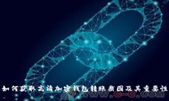 如何获取高清加密钱包转账截图及其重