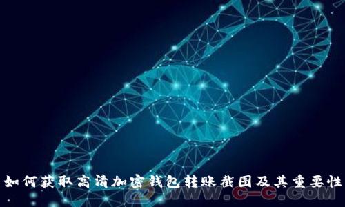 如何获取高清加密钱包转账截图及其重要性