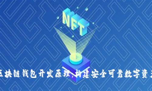 深入解析区块链钱包开发原理:构建安全可靠数字资产存储方案