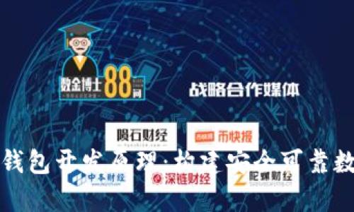 深入解析区块链钱包开发原理:构建安全可靠数字资产存储方案