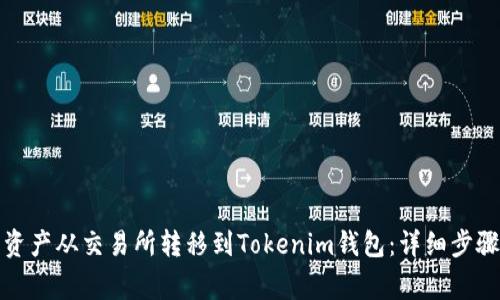 如何将数字资产从交易所转移到Tokenim钱包:详细步骤与注意事项