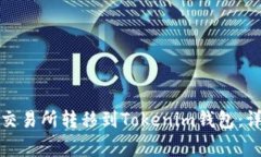 如何将数字资产从交易所转移到Token