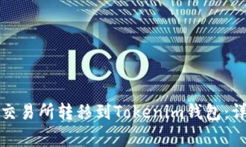 如何将数字资产从交易所转移到Tokenim钱包:详细步骤与注意事项