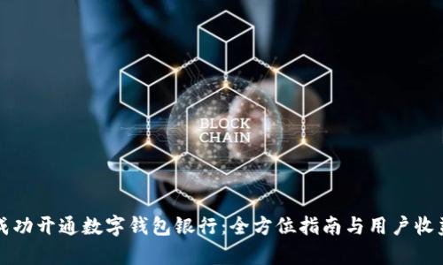 如何成功开通数字钱包银行：全方位指南与用户收益解析