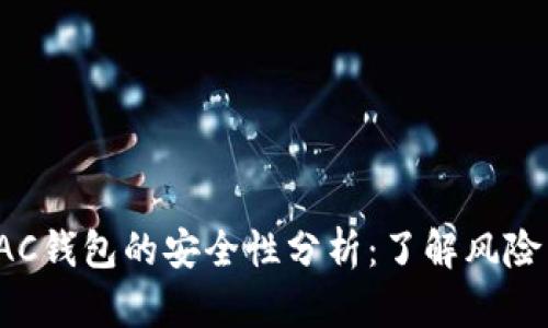 数字货币DAC钱包的安全性分析:了解风险与防范措施