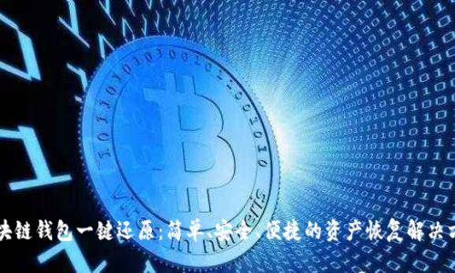 区块链钱包一键还原：简单、安全、便捷的资产恢复解决方案