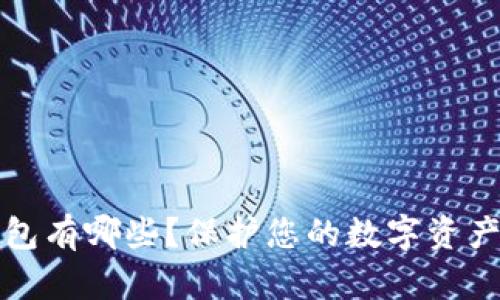 可以加密码的钱包有哪些？保护您的数字资产安全的最佳选择