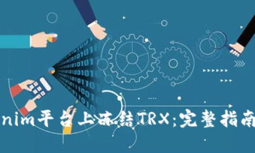 如何在Tokenim平台上冻结TRX：完整指南与最佳实践