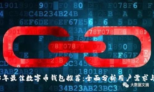 2023年最佳数字币钱包推荐:全面分析用户需求与价值