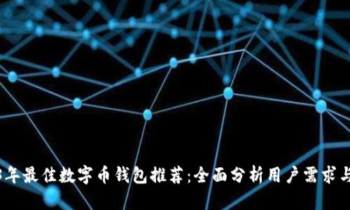 2023年最佳数字币钱包推荐:全面分析用户需求与价值