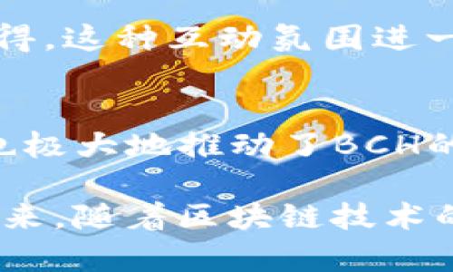   探索Tokenim支持BCH：加密货币用户的新选择与收益 / 
 guanjianci Tokenim, BCH, 加密货币, 投资, 区块链 /guanjianci 

引言：Tokenim与BCH的结合
在加密货币迅速发展的今天，用户对于交易平台的需求日益增加。Tokenim作为一种新兴的交易平台，最近宣布将支持比特币现金（BCH）。这一决定不仅拓宽了Tokenim的服务范围，也为BCH的用户带来了新的机遇。随着用户数量的稳定增长，Tokenim与BCH的结合将可能为投资者带来更多的收益和便利。

Tokenim平台的优势
Tokenim的设计初衷是为了提升用户体验和交易效率。该平台提供了一系列智能化的工具，帮助交易者在市场中迅速反应。这些优势在支持BCH之后显得尤为明显。

首先，Tokenim具备强大的安全性。加密货币交易面临众多安全风险，而Tokenim采用了多重安全保障措施，包括但不限于资产隔离存储、实时风控监测等，确保用户资金的安全。其次，Tokenim拥有直观且用户友好的界面，适合不同层次的用户使用。无论是新手还是经验丰富的投资者，均能快速上手进行交易。

BCH的市场前景
比特币现金（BCH）是由比特币分叉而来的数字货币，目的是提供更快、更低成本的交易解决方案。近年来，随着区块链技术的不断发展，BCH逐渐获得了一定的市场关注。

在过去一段时间，BCH的价格波动频繁，但其强大的技术背景和社区支持使其仍然是一项有吸引力的投资选择。例如，在某些时间节点里，BCH的表现优于其他主流加密货币，展现出其独特的价值。在Tokenim上增加BCH的支持，将极大地方便用户进行更为灵活的投资组合管理。

Tokenim如何提高BCH用户的收益？
借助Tokenim的先进功能，BCH用户有机会在交易中获得更多收益。首先，Tokenim提供的各种交易工具，如止损、止盈以及实时分析指标，可以帮助用户在动态市场中及时进行决策。这样的工具有效减少了投资风险，提高了在波动市场中的成功率。

其次，通过Tokenim的流动性解决方案，BCH用户可以更快地完成交易。在许多交易平台上，由于交易量不足，用户在买入或卖出时可能面临较大的滑点，而Tokenim的高流动性设置，则大幅提升了交易的顺畅度。

用户体验：从注册到交易的全流程
关于Tokenim的用户体验，很多用户给出了积极的反馈。在注册流程中，Tokenim简化了步骤，让用户能以最短的时间完成身份验证。而在交易开始后，平台的直观界面也使得用户能轻松导航。对于BCH用户而言，他们可以迅速找到BCH相关的交易对，并进行操作。

例如，一位新手用户在Tokenim上注册后，仅用10分钟就完成了身份验证，并顺利进行了第一次BCH交易。这个过程的顺利让他对平台产生了信任，随后他便继续在平台上进行更多交易。在市场价格波动较大时，这种简单高效的流程无疑将最大限度地帮助用户抓住交易机会。

安全性：数字资产的保护伞
谈到投资，安全永远是第一位的。Tokenim对安全问题非常重视，其采用了多层次的安全防护机制。这包括了冷钱包存储、大额提款审核，以及用户账户的双重验证。其中，冷钱包存储十分关键，因为它有效减少了被黑客攻击的风险，这在加密货币行业中是一个普遍且严峻的问题。

在一次黑客攻击事件中，Tokenim的冷钱包保护机制成功地避免了用户资产的损失。这次事件无疑增强了用户对Tokenim平台的信任，使得越来越多的BCH用户选择在此交易。

技术支持与客户服务
Tokenim还提供了全天候的客户支持服务，用户在任何时候若遇到问题都可以及时获得帮助。这一举措显著提升了用户的满意度。比如，一位用户在使用BCH进行交易时遇到了技术问题，立刻通过在线客服获得了解决方案。这种快速的响应和解决能力，给用户提供了极大的便利。

此外，Tokenim还定期更新其平台，用户可以持续享受到最新的交易功能和安全保障。社区用户也能够在此平台上进行交流，分享经验和交易心得，这种互动氛围进一步提升了用户的使用体验。

总结：Tokenim与BCH的未来
总的来说，Tokenim支持BCH的决定对整个加密货币市场来说具有重要意义。它不仅为BCH用户提供了一个安全、灵活且高效的交易平台，同时也极大地推动了BCH的发展。未来，随着Tokenim不断完善其平台功能，我们预期会看到更多用户在响应快速且交易便利的环境中，获得更多的投资收益。

从个人的观察来看，加密货币市场的潜力巨大，如果能合理运用Tokenim提供的工具，BCH用户完全有机会抓住市场中的风口，实现资产增值。未来，随着区块链技术的不断迭代与发展，BCH的真正价值将进一步显现，而Tokenim平台将成为这一进程中不可或缺的一部分。