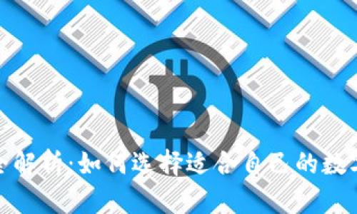 数字货币钱包全解析:如何选择适合自己的数字资产管理工具