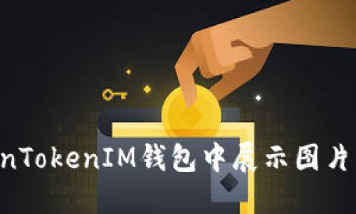 如何在TokenTokenIM钱包中展示图片:一步步指南