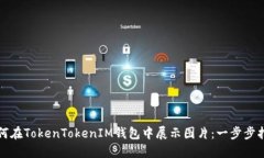 如何在TokenTokenIM钱包中展示图片：一步