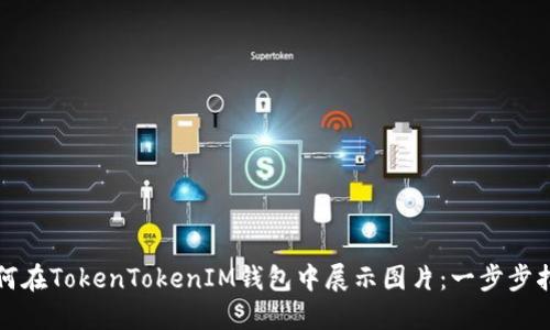 如何在TokenTokenIM钱包中展示图片:一步步指南