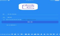Tokenim开发公司：塑造区块链未来的创