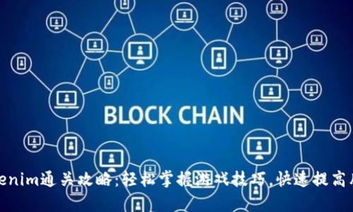 Tokenim通关攻略：轻松掌握游戏技巧，快速提高胜率