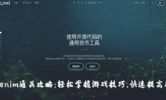 Tokenim通关攻略：轻松掌握游戏技巧，