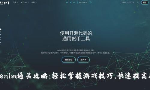 Tokenim通关攻略：轻松掌握游戏技巧，快速提高胜率
