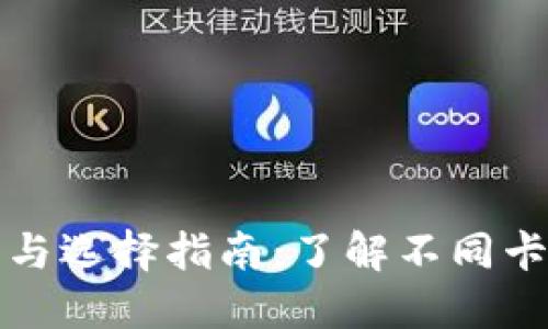加密钱包的类型与选择指南:了解不同卡片的优势与应用
