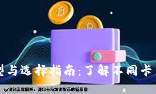 加密钱包的类型与选择指南:了解不同卡片的优势与应用