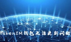解决TokenTokenIM钱包无法更新问题的全面