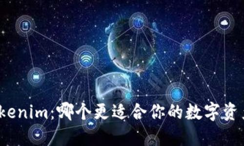 TP钱包与Tokenim：哪个更适合你的数字资产管理需求？