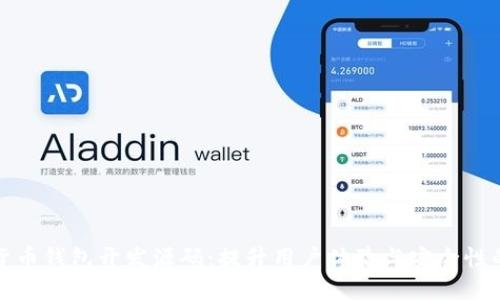 打造数字货币钱包开发源码：提升用户体验与安全性的极致选择