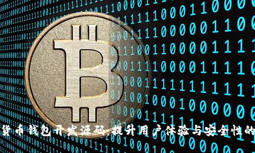 打造数字货币钱包开发源码：提升用户体验与安全性的极致选择