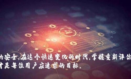 数字钱包退出：如何安全高效地卸载并确保财务安全

数字钱包, 数字支付, 财务安全, 电子钱包, 卸载教程/guanjianci

引言
随着科技的飞速发展，数字钱包作为一种新兴的支付手段，已经深入到我们日常生活的方方面面。无论是线上购物、转账，还是线下消费，数字钱包的便利性都让人们享受到前所未有的支付体验。然而，在我们追求高效、便捷的同时，某些情况下也可能面临着需要退出或卸载数字钱包的问题。本文将探讨如何安全高效地卸载数字钱包，并确保我们在这一过程中保护好自己的财务安全。

为什么需要退出数字钱包
虽然数字钱包提供了诸多好处，但在某些情况下，用户可能会选择退出。例如，用户可能遇到以下情形：
ul
    listrong换用其他支付工具：/strong市场上数字钱包层出不穷，用户可能因为某些功能、费用或用户体验不满意选择更换。/li
    listrong安全性问题：/strong若数字钱包出现安全事故或个人信息泄露的风险，用户可能为了保护自己的财务安全而选择退出。/li
    listrong不再使用：/strong随着生活方式的变化，某些用户可能不再需要数字钱包的服务。/li
    listrong账户管理：/strong有些人可能使用多个数字钱包，为了管理方便选择合并账户或注销多余的账户。/li
/ul

如何安全卸载数字钱包
在决定退出数字钱包之前，有几个重要的步骤需要遵循，以确保不留下安全隐患。同时，卸载的具体操作也因不同平台而异。

h41. 确认余额和交易记录/h4
首先，用户应确认数字钱包中的余额，确保在卸载之前将所有资金转出。比如说，如果你的数字钱包余额是100元，确保将这100元转移到你的银行账户或另一款数字钱包中。
同时，查看过去几个月的交易记录也很必要。了解自己的消费情况，不仅可以帮助你做出更合理的财务计划，也能让你在选择退出时避免遗漏任何未处理的交易。

h42. 取消关联服务/h4
许多数字钱包与其他服务（如网购平台、定期付款）有所关联，在卸载前需要先取消这些关联。例如，你可能在某个电商平台上设置了用数字钱包支付，记得提前换回信用卡或其他支付方式，从而避免后续的支付冲突。

h43. 备份必要的信息/h4
如果你年内和钱包相关的记录（例如交易流程、优惠券等）是十分重要的，建议提前备份这些信息。这些数据在你未来的财务管理中可能仍会发挥作用，比如在进行资产清算或作账时的参考。

h44. 卸载应用程序/h4
在确保所有信息和资金安全后，可以开始卸载数字钱包的应用程序。在大多数手机上，长按应用图标，选择“卸载”即可完成。对于电脑网页版的用户，则可以通过浏览器的设置进行相应的操作。

h45. 删除账户/h4
应用程序的卸载并不意味着你的账户也被删除。建议在应用内找到账户设置，逐步进行账户删除。许多数字钱包在关闭账户时会引导你完成必要的步骤，以确保你的数据安全。

在退出时要警惕的安全问题
安全性是我们在数字钱包退出过程中的一大关注点。我们不可忽视的几个点包括：

h41. 防止身份盗用/h4
在退出数字钱包时，确保已取消所有与之关联的个人或财务信息。任何未取消的关联都可能成为潜在的身份盗用渠道。如果钱包服务无法顺利关闭，请尽早联系客户支持。

h42. 小心网络钓鱼/h4
有些不法分子可能会利用用户注销账户的信息进行网络钓鱼，伪装成客服要求用户提供密码、验证码等信息。务必保持警惕，确认对方身份后再作出回应。

h43. 定期检查财务状况/h4
即使在退出数字钱包后，也应定期检查自己的财务状况，确保没有异常消费，并且所有账户和平面账单都在正常状态。定期检查可帮助你及时发现潜在的风险。

结语
退出数字钱包虽然听起来简单，但过程却要细心周到。财务安全始终是使用数字钱包时的第一要务，只有经过仔细的考量与操作，才能在享受便捷服务的同时，确保自身的安全。在这个快速变化的时代，掌握重新评估和个人财务工具的能力，是我们每个人都应该具备的素养。
通过合理高效地卸载数字钱包，我们可以轻松转向其他更符合需求的支付方式，同时也确保了个人财务的安全。在日新月异的数字金融世界中，做出最适合自己的选择，才是每位用户应追求的目标。
