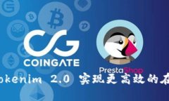 如何利用 Tokenim 2.0 实现更高效的在线