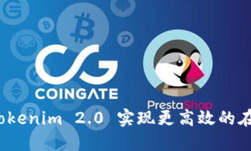 如何利用 Tokenim 2.0 实现更高效的在线答题体验