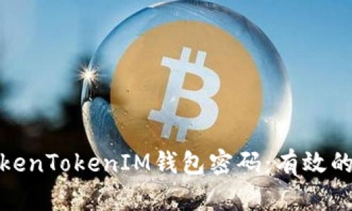 如何找回TokenTokenIM钱包密码：有效的方法与步骤
